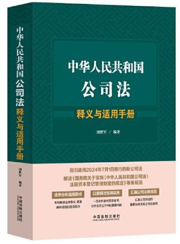 中华人民共和国公司法释义与适用手册