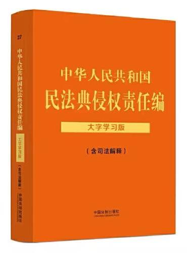 中华人民共和国民法典侵权责任编（含司法解释）：大字学习版