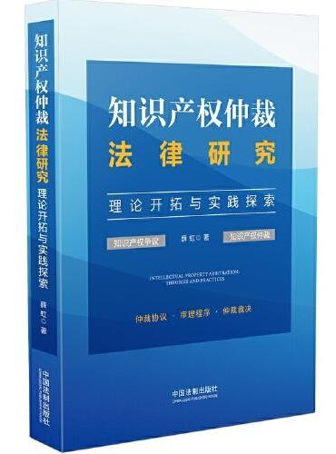 知识产权仲裁法律研究----理论开拓与实践探索