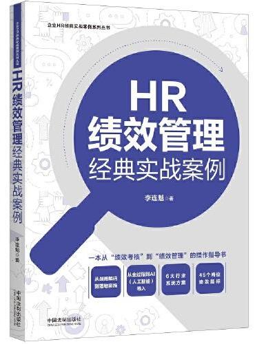 HR绩效管理经典实战案例（企业HR经典实战案例系列）