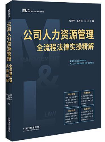 公司人力资源管理全流程法律实操精解【M&L 企业管理与法律实用系列】