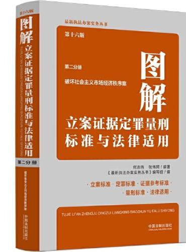 图解立案证据定罪量刑标准与法律适用（第十六版，第二分册）