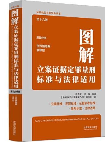 图解立案证据定罪量刑标准与法律适用（第十六版，第五分册）