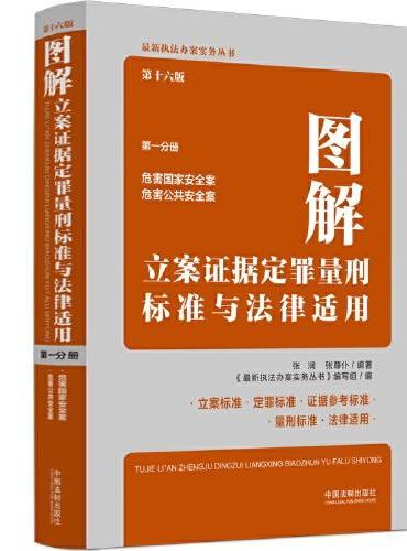 图解立案证据定罪量刑标准与法律适用（第十六版，第一分册）