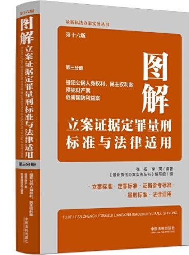 图解立案证据定罪量刑标准与法律适用（第十六版，第三分册）