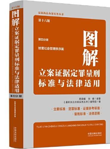 图解立案证据定罪量刑标准与法律适用（第十六版，第四分册）