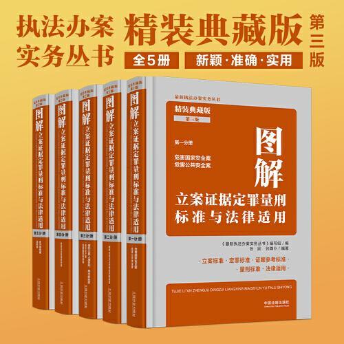 图解立案证据定罪量刑标准与法律适用（精装典藏版）（第三版）