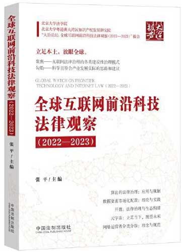 全球互联网前沿科技法律观察（2022—2023）