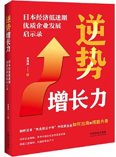 逆势增长力：日本经济低迷期优质企业发展启示录