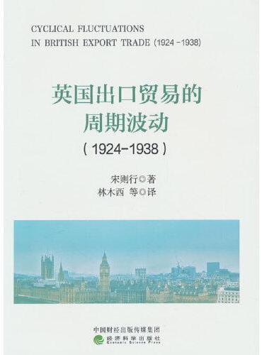 英国出口贸易的周期波动（1924-1938）