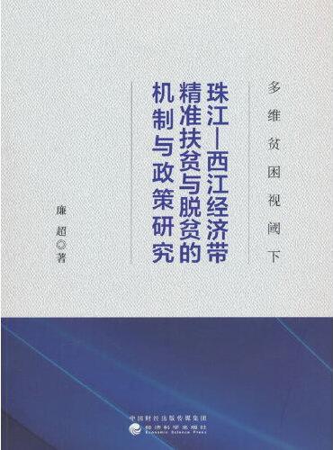 多维贫困视阈下珠江—西江经济带精准扶贫与脱贫的机制与政策研究