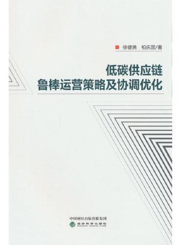 低碳供应链鲁棒运营策略及协调优化