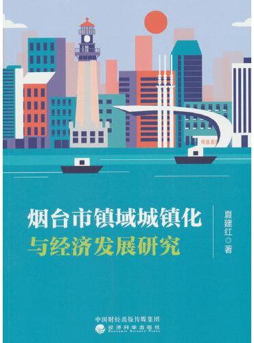 烟台市镇域城镇化与经济发展研究