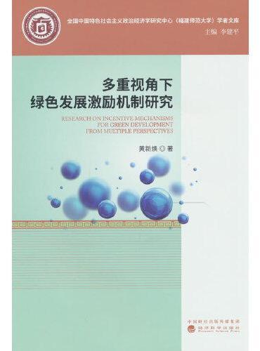 多重视角下绿色发展激励机制研究