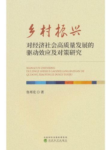 乡村振兴对经济社会高质量发展的驱动效应及对策研究