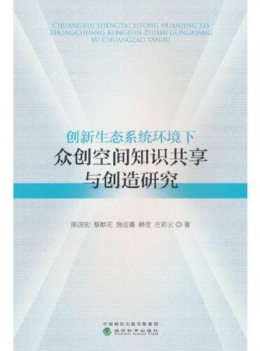 创新生态系统环境下众创空间知识共享与创造研究