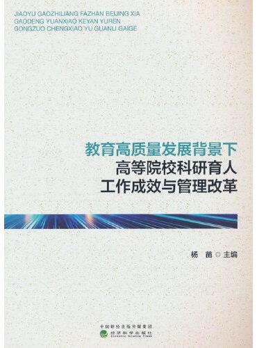 教育高质量发展背景下高等院校科研育人工作成效与管理改革