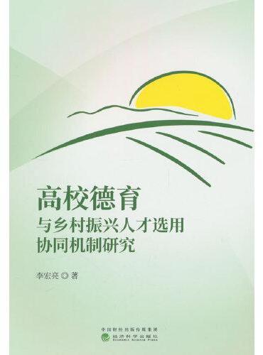 高校德育与乡村振兴人才选用协同机制研究