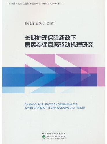 长期护理保险新政下居民参保意愿驱动机理研究