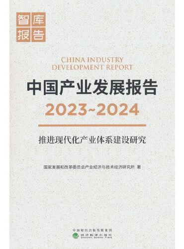 中国产业发展报告（2023-2024）推进现代化产业体系建设研究