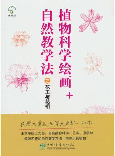 植物科学绘画+自然教学法之花王与花相