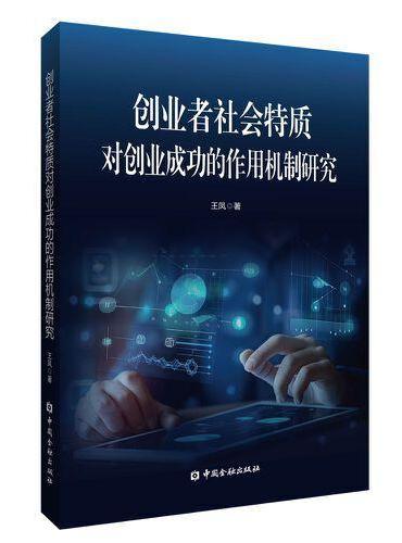 创业者社会特质对创业成功的作用机制研究