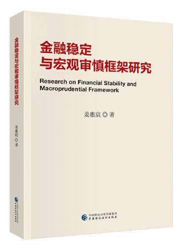 金融稳定与宏观审慎框架研究