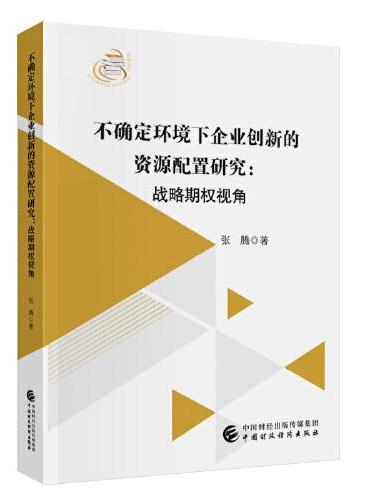 不确定环境下企业创新的资源配置研究