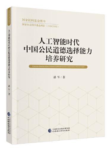 人工智能时代中国公民道德选择能力培养研究