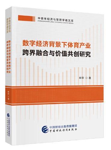 数字经济背景下体育产业跨界融合与价值共创研究