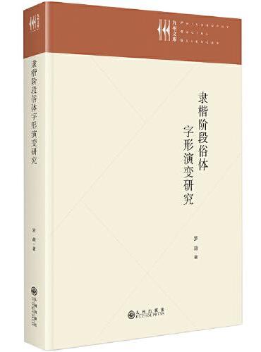 隶楷阶段俗体字形演变研究