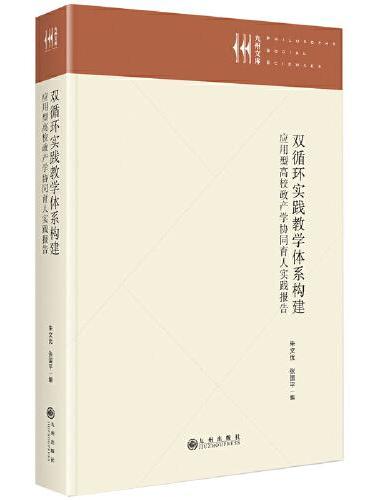 双循环实践教学体系构建：应用型高校政产学协同育人实践报告