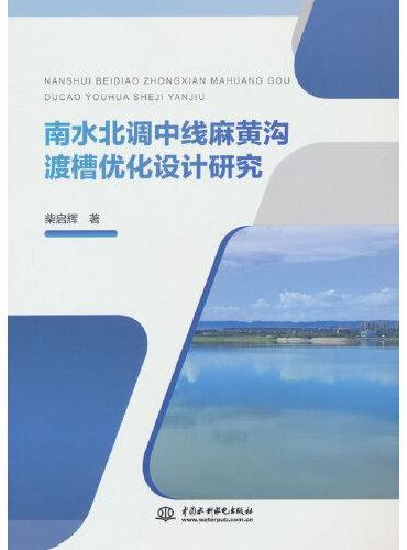 南水北调中线麻黄沟渡槽优化设计研究