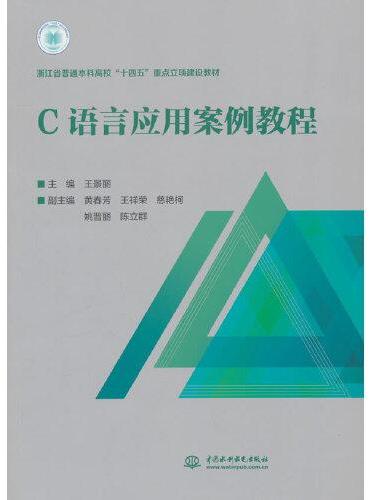 C语言应用案例教程（浙江省普通本科高校“十四五”重点立项建设教材）