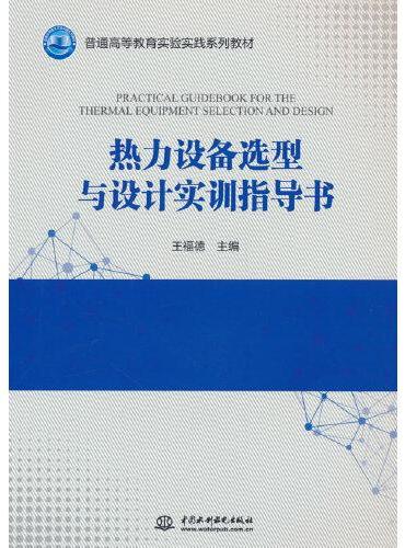 热力设备选型与设计实训指导书（普通高等教育实验实践系列教材）