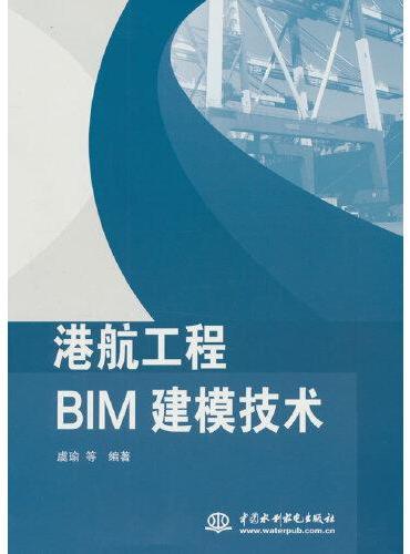 港航工程BIM建模技术