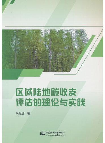 区域陆地碳收支评估的理论与实践