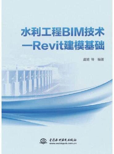 水利工程BIM技术—Revit建模基础