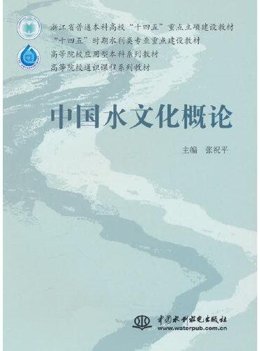 中国水文化概论（浙江省普通本科高校“十四五”重点立项建设教材 “十四五”时期水利类专业重点建设教材 高等院校应用型本科系