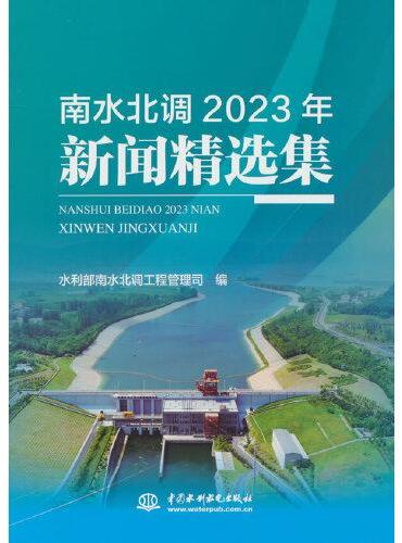 南水北调2023年新闻精选集