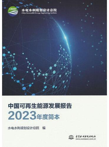 中国可再生能源发展报告2023年度简本