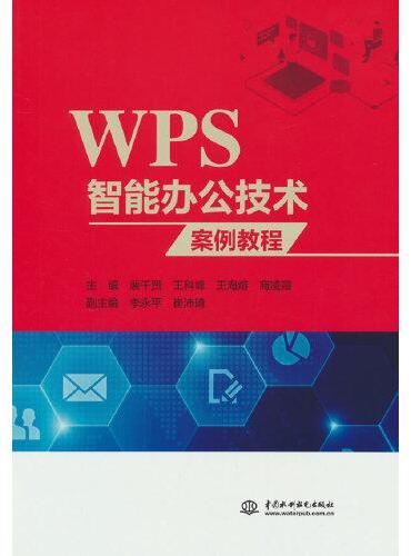 WPS智能办公技术案例教程