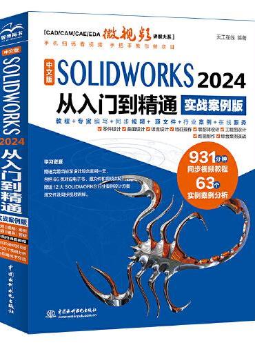 中文版SOLIDWORKS 2024 从入门到精通（实战案例版）