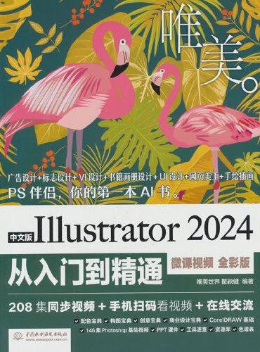 中文版Illustrator 2024从入门到精通（微课视频 全彩版）