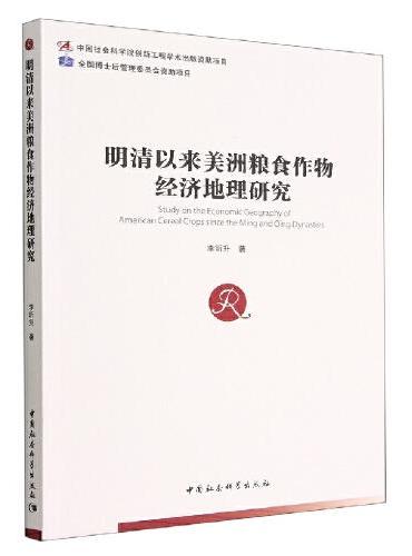 明清以来美洲粮食作物经济地理研究