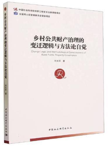 乡村公共财产治理的变迁逻辑与方法论自觉