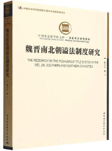 魏晋南北朝谥法制度研究