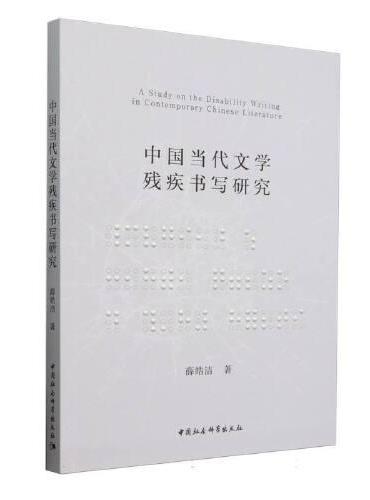 中国当代文学残疾书写研究