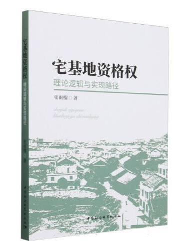 宅基地资格权：理论逻辑与实现路径