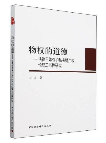 物权的道德-（——法律平等保护私有财产权伦理正当性研究）